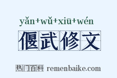 偃武修文是什么意思的图片